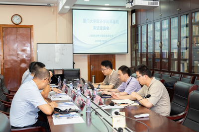 學(xué)術(shù)交流促發(fā)展 廈門(mén)大學(xué)經(jīng)濟(jì)學(xué)院課題組與上海社科院經(jīng)濟(jì)所共話技術(shù)咨詢與區(qū)域經(jīng)濟(jì)合作