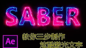 光束匯聚 科技企業(yè)孵化器品牌的動態(tài)Logo與片頭特效設計